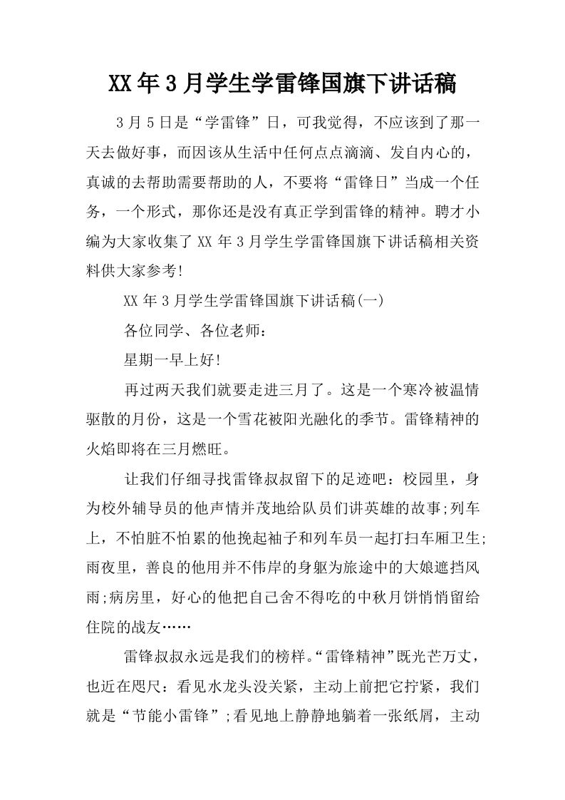 XX年3月学生学雷锋国旗下讲话稿[推荐]-资源基地