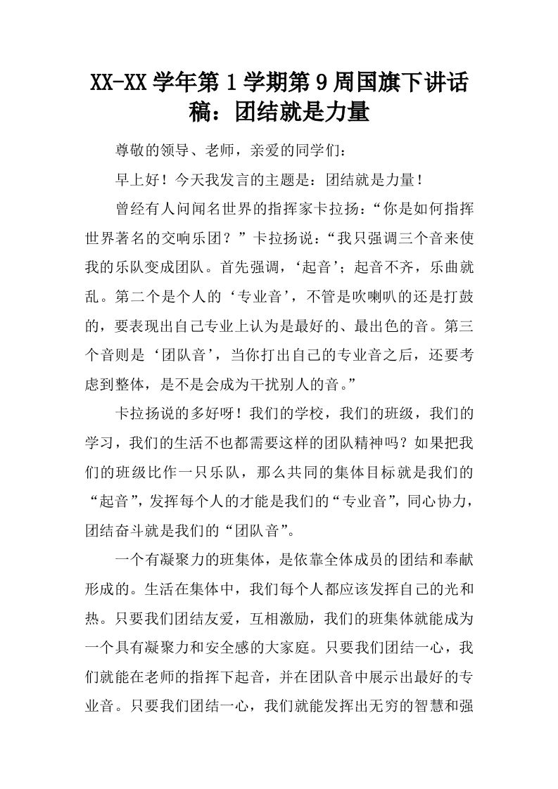 XX-XX学年第1学期第9周国旗下讲话稿：团结就是力量[推荐]-资源基地