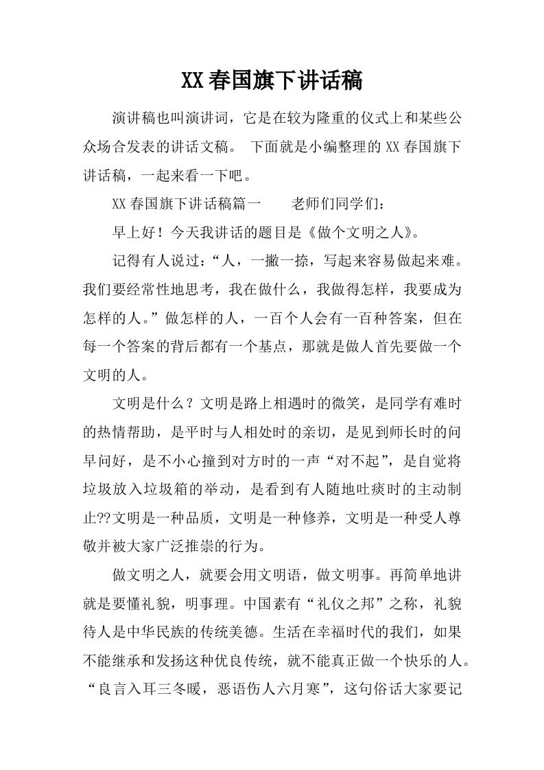 XX春国旗下讲话稿[推荐]-资源基地