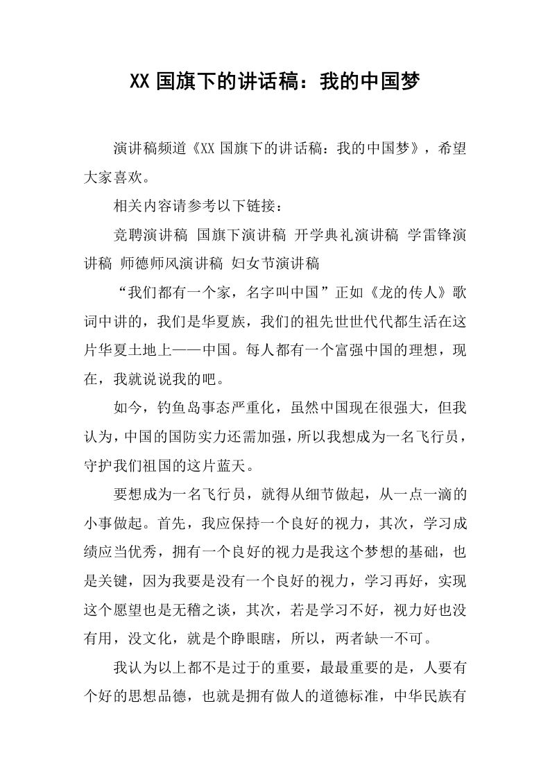 XX国旗下的讲话稿：我的中国梦[推荐]-资源基地