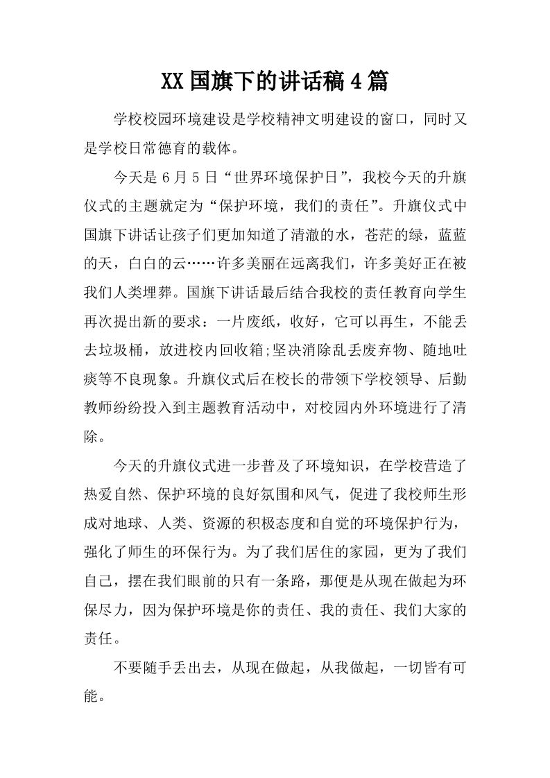 XX国旗下的讲话稿4篇[推荐]-资源基地