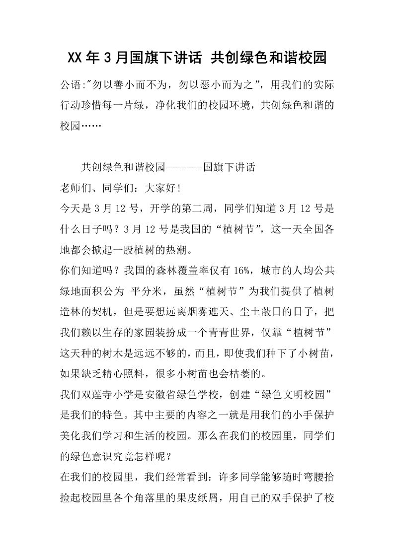 XX年3月国旗下讲话共创绿色和谐校园[推荐]-资源基地