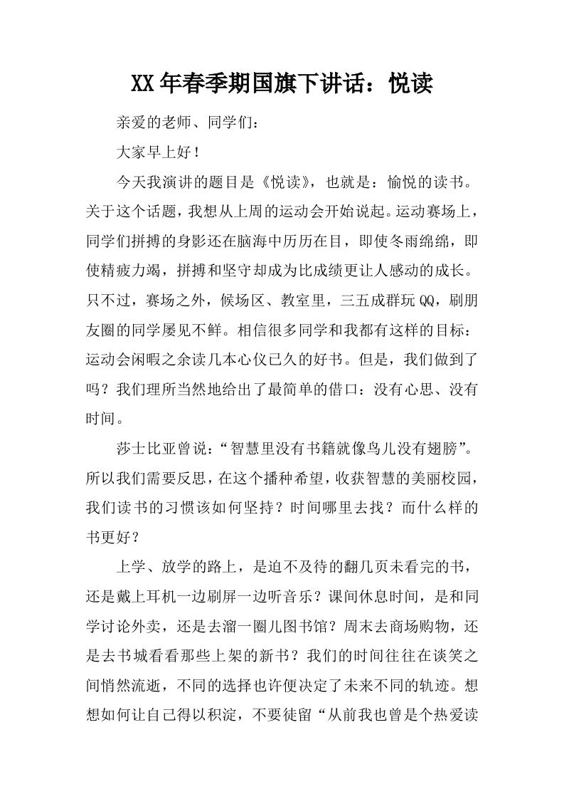 XX年春季期国旗下讲话：悦读[推荐]-资源基地