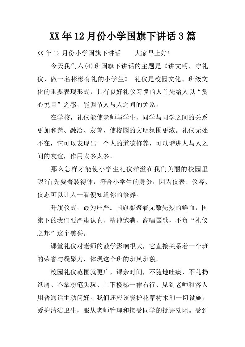 XX年12月份小学国旗下讲话3篇[推荐]-资源基地
