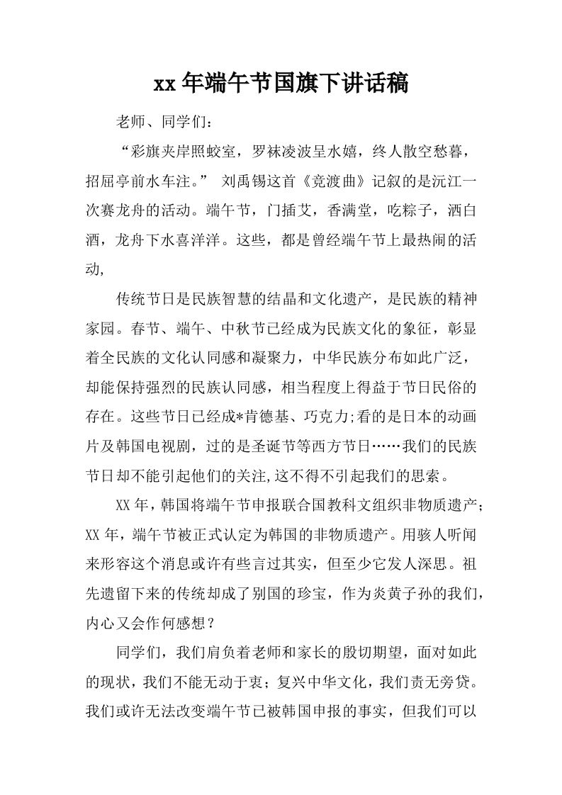 xx年端午节国旗下讲话稿_1[推荐]-资源基地