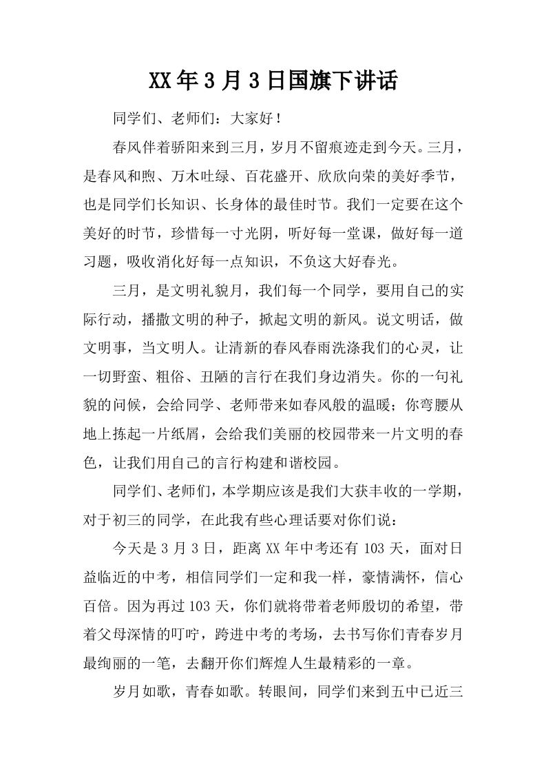 XX年3月3日国旗下讲话[推荐]-资源基地