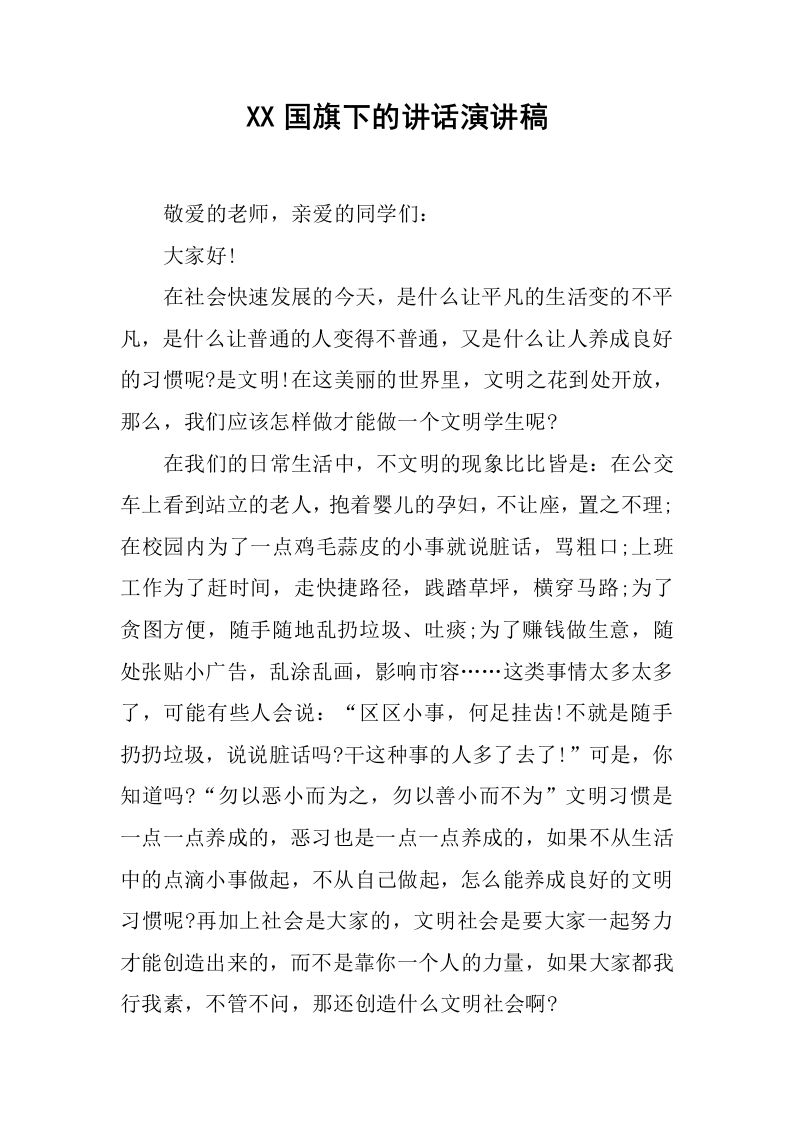 XX国旗下的讲话演讲稿[推荐]-资源基地