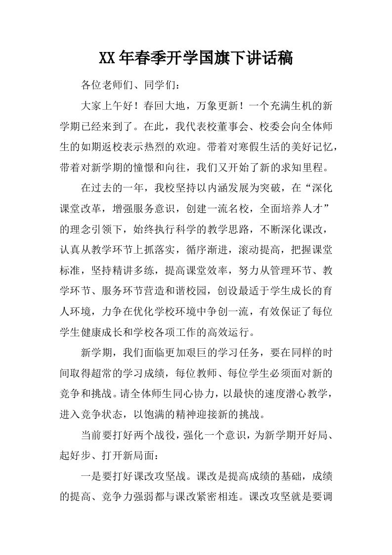 XX年春季开学国旗下讲话稿_1[推荐]-资源基地