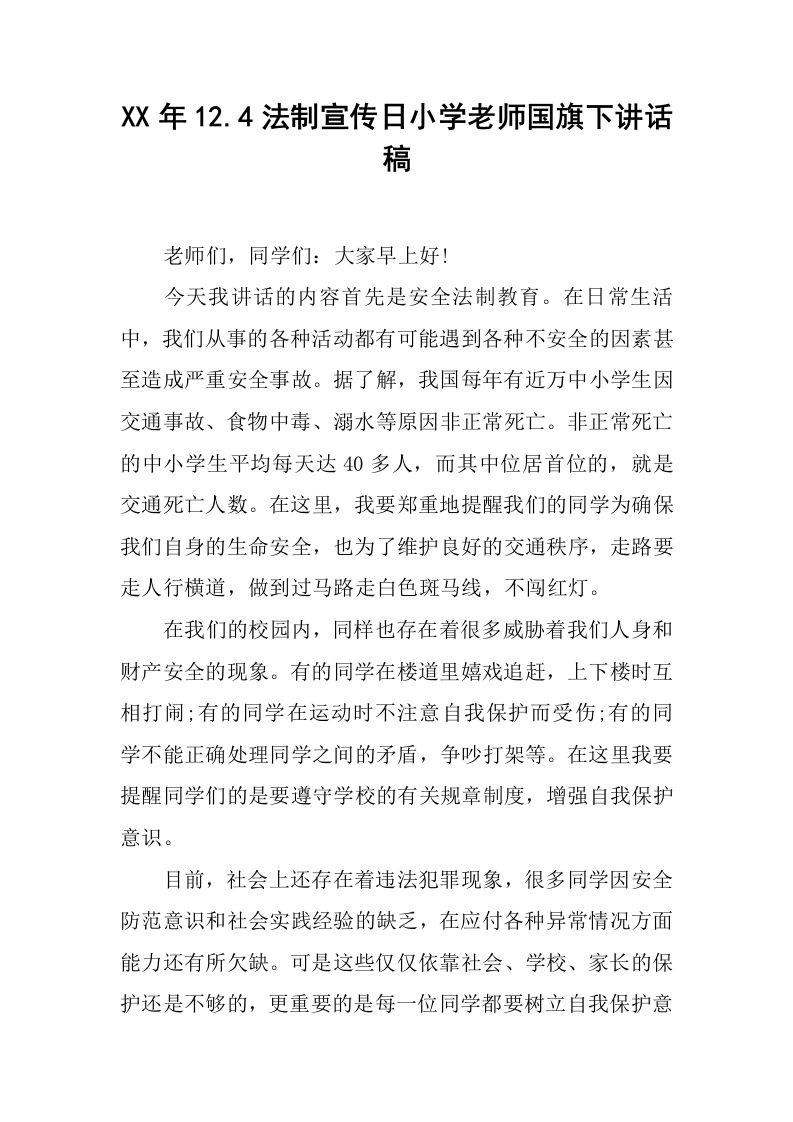 XX年12.4法制宣传日小学老师国旗下讲话稿[推荐]-资源基地