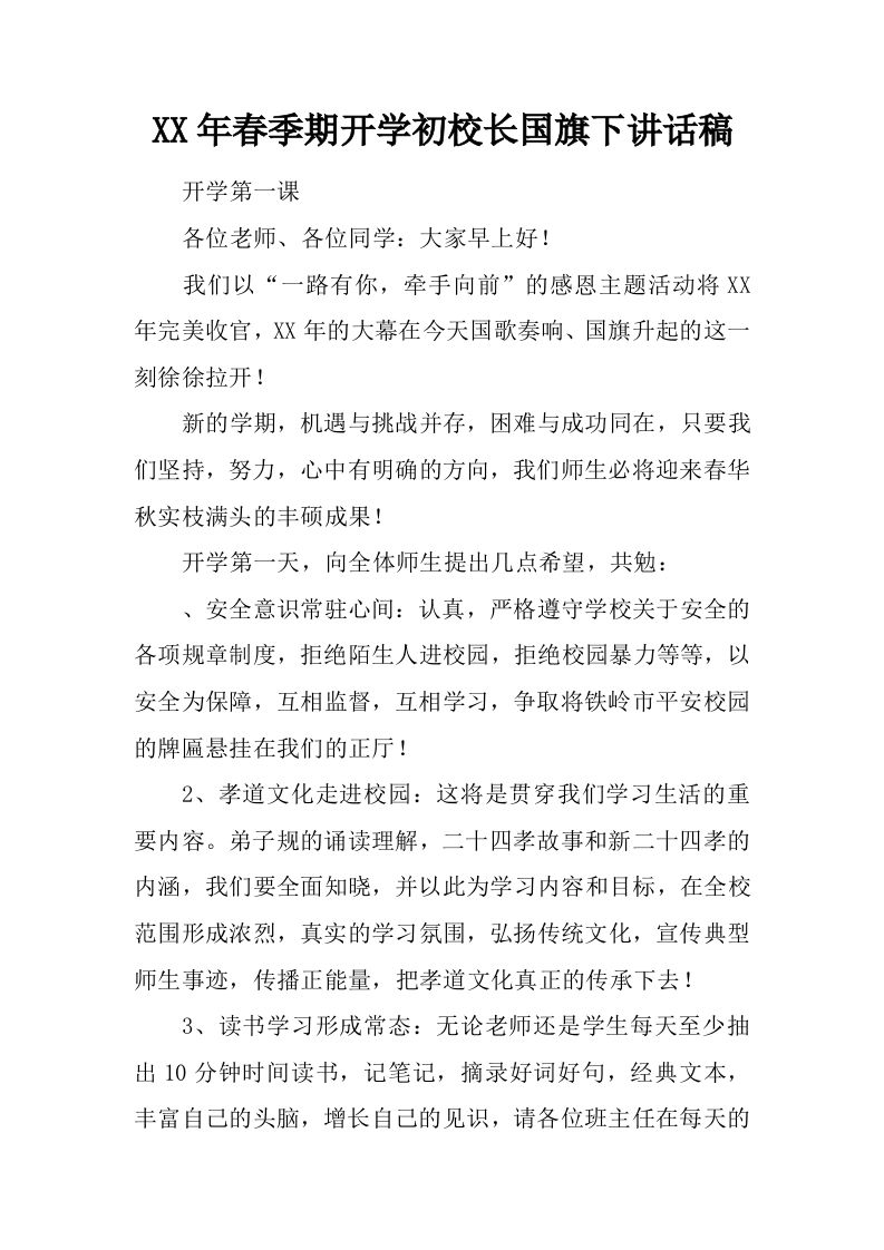 XX年春季期开学初校长国旗下讲话稿[推荐]-资源基地