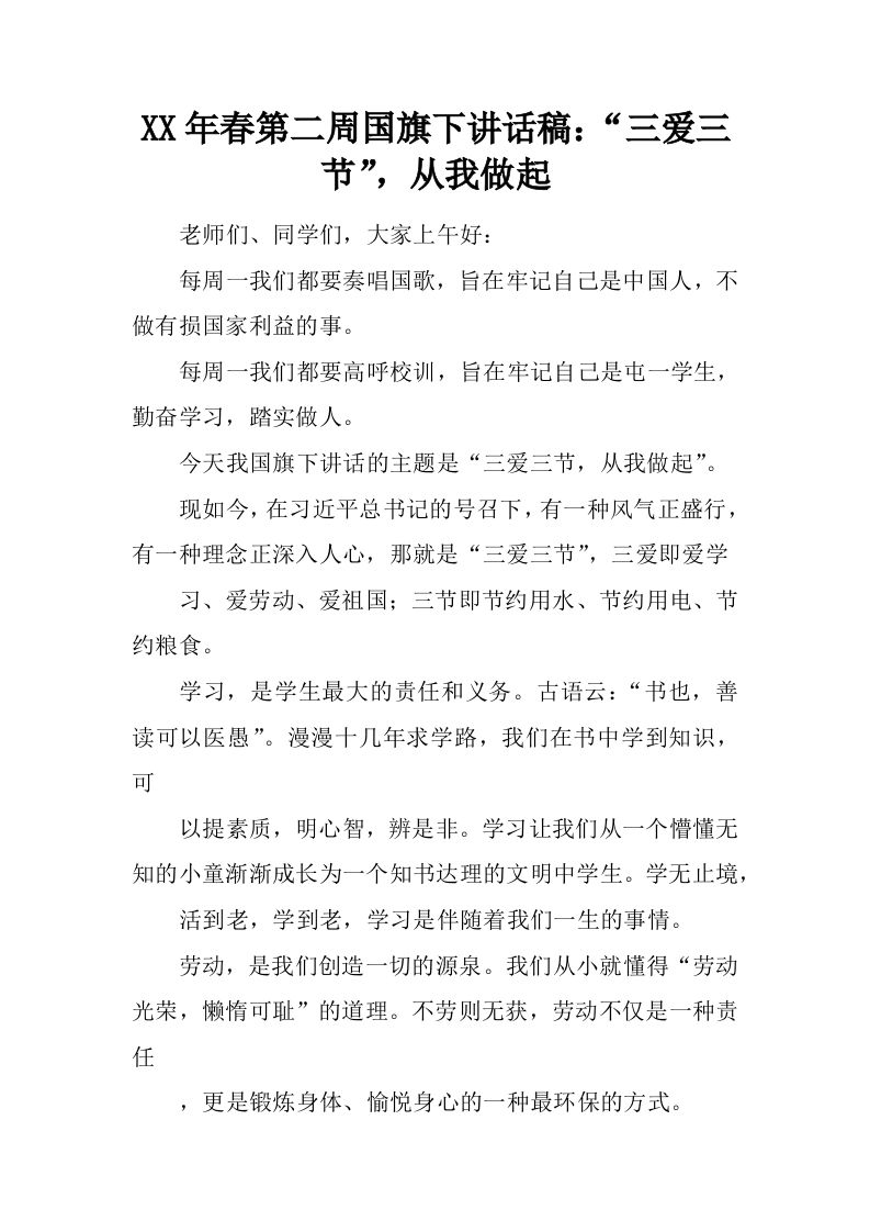 XX年春第二周国旗下讲话稿：“三爱三节”，从我做起[推荐]-资源基地