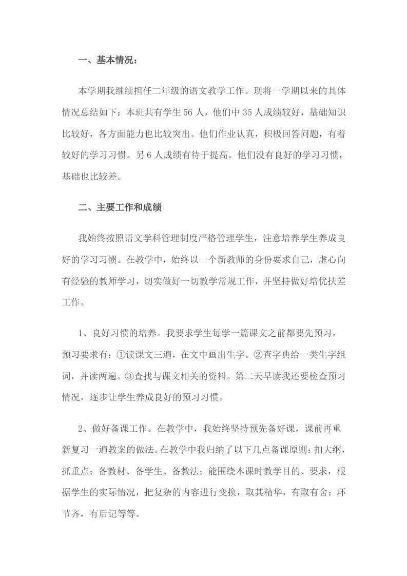 语文二年级教学工作总结-资源基地