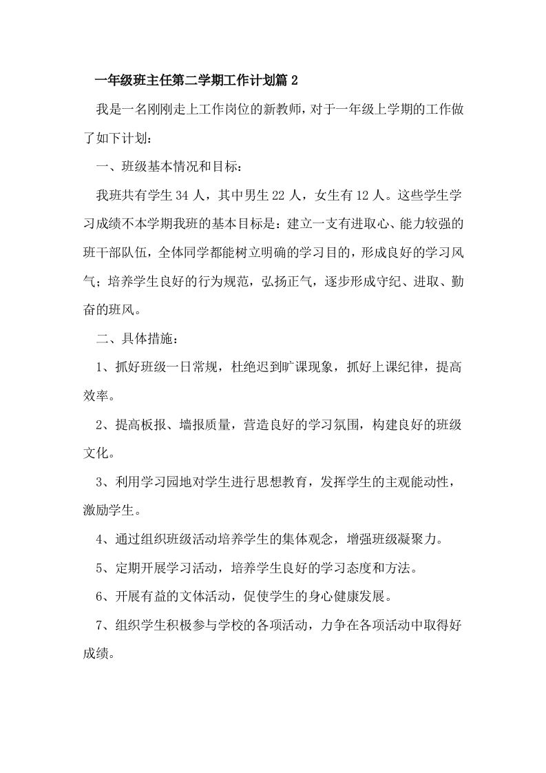 一年级班主任第二学期工作计划篇2-资源基地