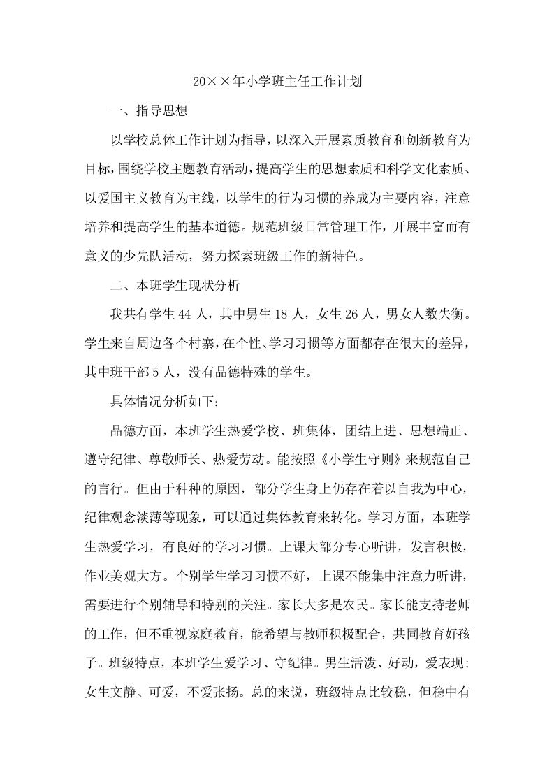 小学班主任工作计划（一）-资源基地