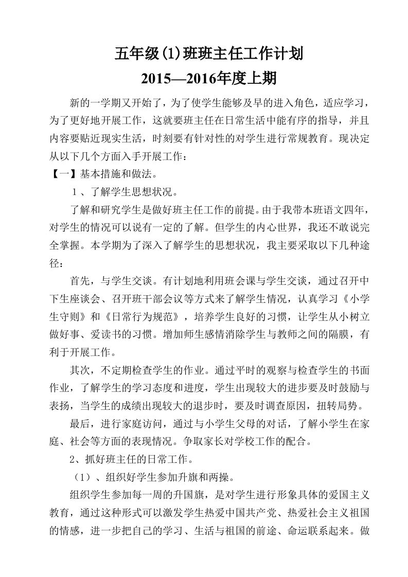 小学五年级班主任工作计划(1)-资源基地