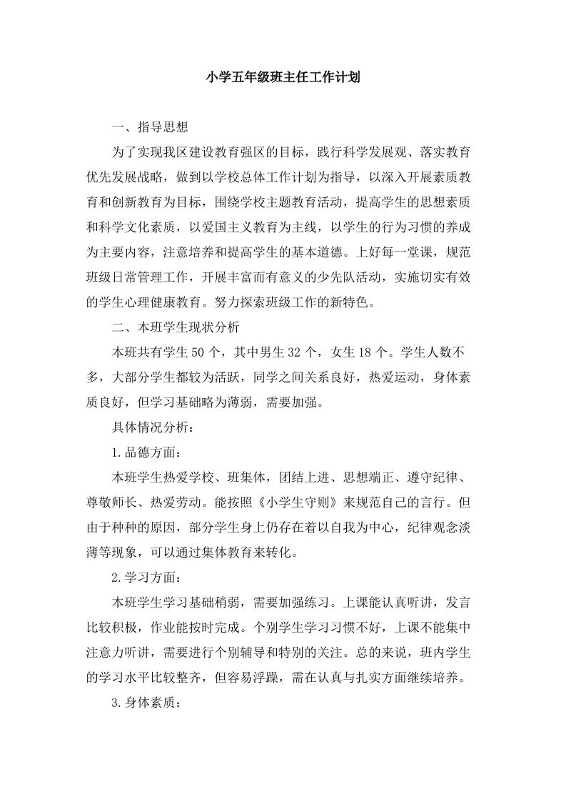 小学五年级上学期班主任工作计划(2)-资源基地