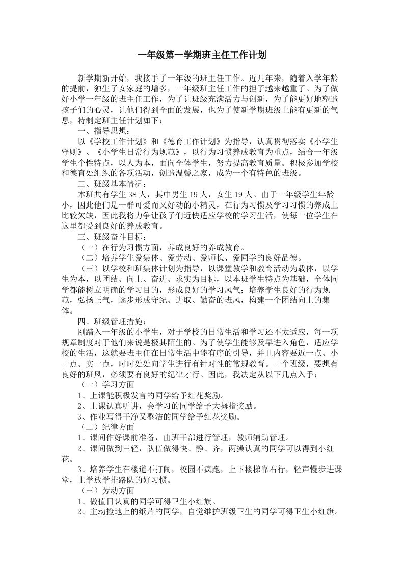 一年级第一学期班主任工作计划1-资源基地