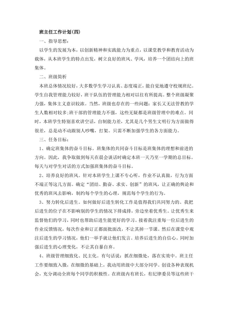 四年级班主任工作计划4-资源基地