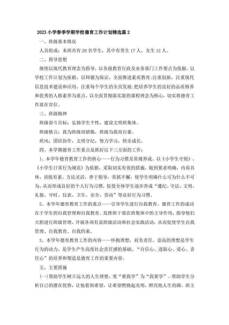 2023小学春季学期学校德育工作计划精选篇2-资源基地