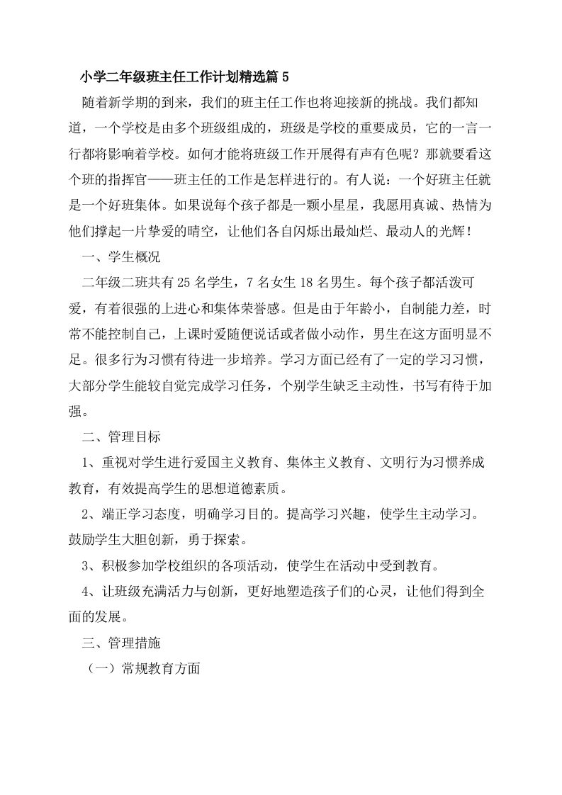 小学二年级班主任工作计划-资源基地