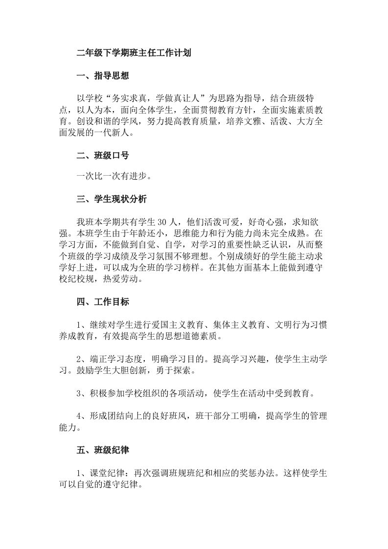 二年级下学期班主任工作计划-资源基地