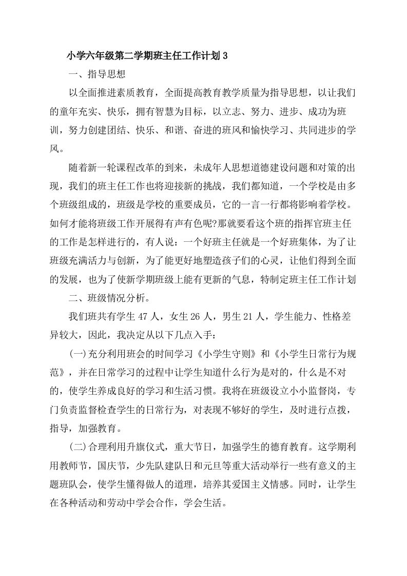 小学六年级的第二学期班主任工作计划-资源基地