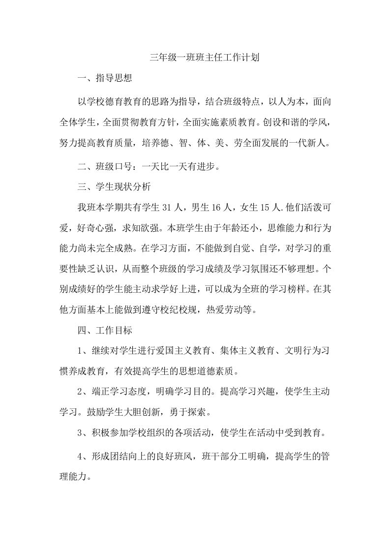 三年级班主任工作计划（七）-资源基地