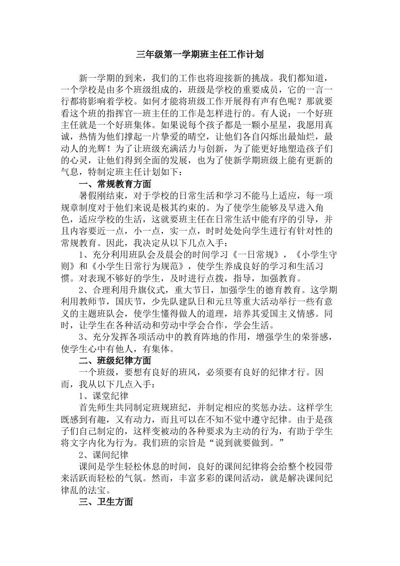 三年级第一学期班主任工作计划(1)-资源基地