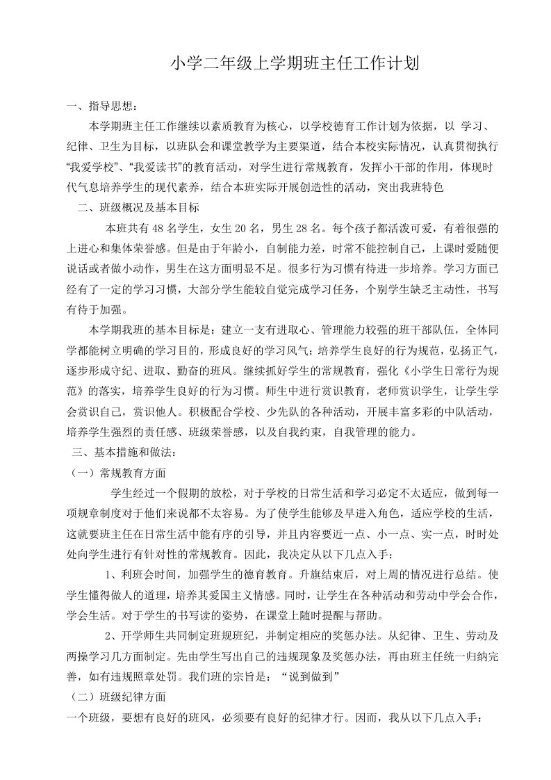 二年级上学期班主任工作计划-资源基地