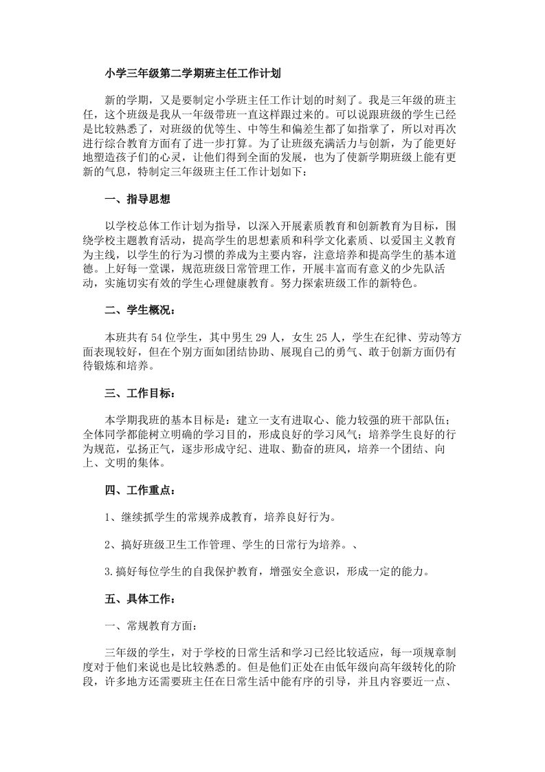 三年级第二学期班主任工作计划2-资源基地