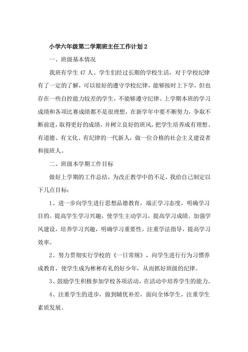 小学六年级第二学期班主任工作计划2-资源基地