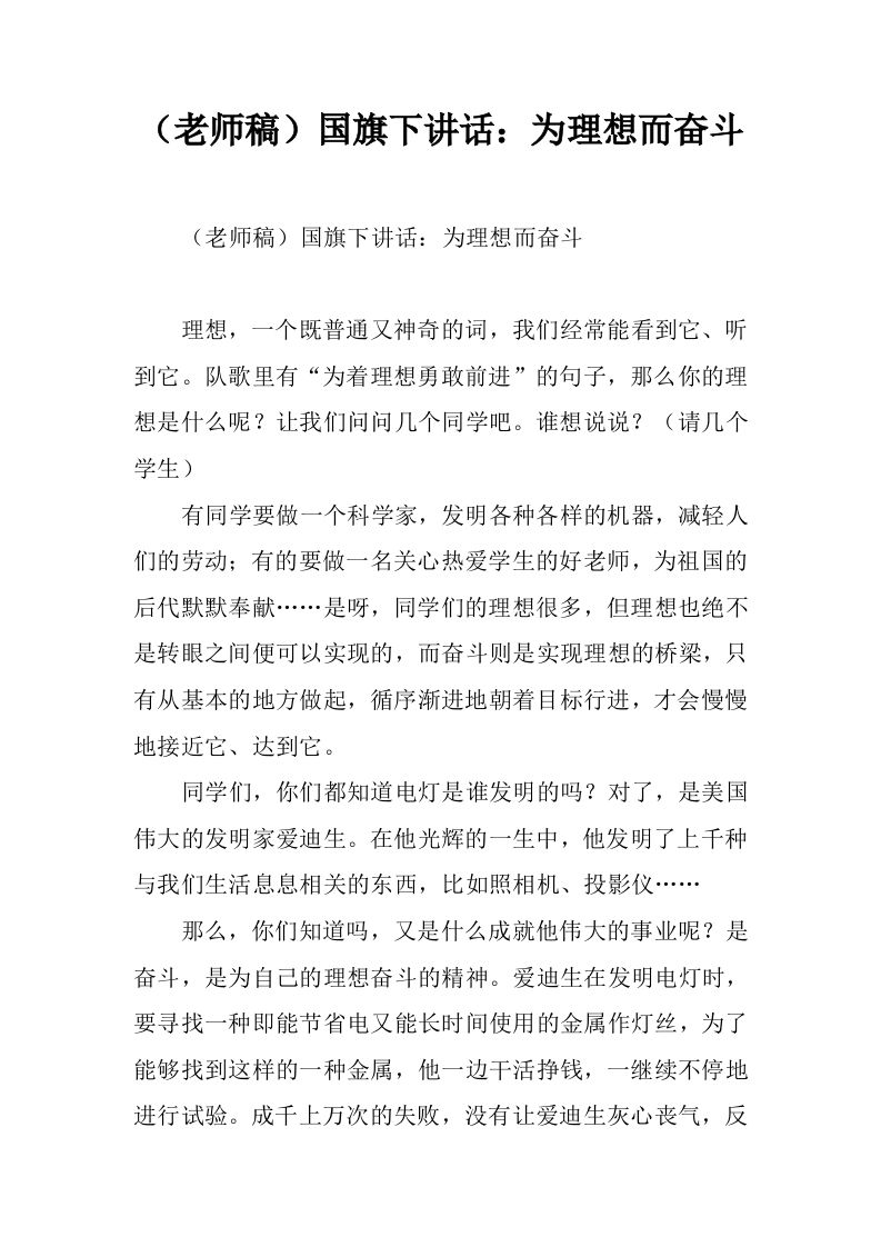 （老师稿）国旗下讲话：为理想而奋斗[推荐]-资源基地