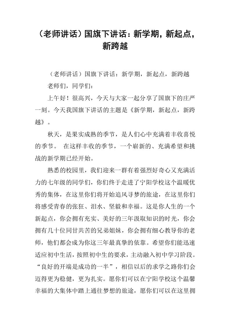 （老师讲话）国旗下讲话：新学期，新起点，新跨越[推荐]-资源基地