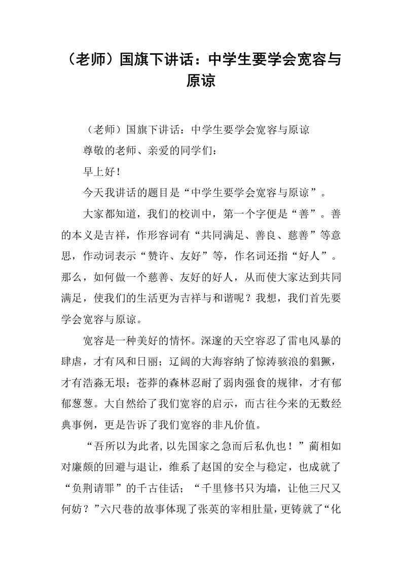 （老师）国旗下讲话：中学生要学会宽容与原谅[推荐]-资源基地