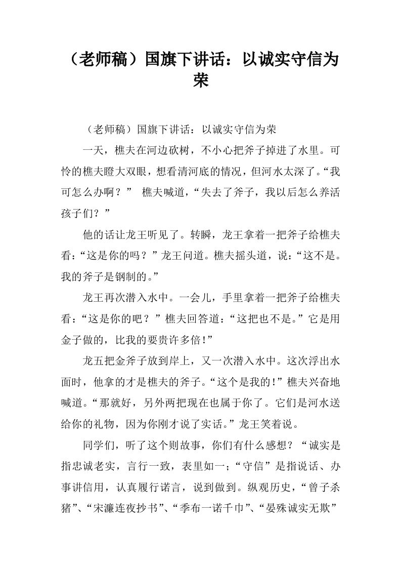 （老师稿）国旗下讲话：以诚实守信为荣[推荐]-资源基地