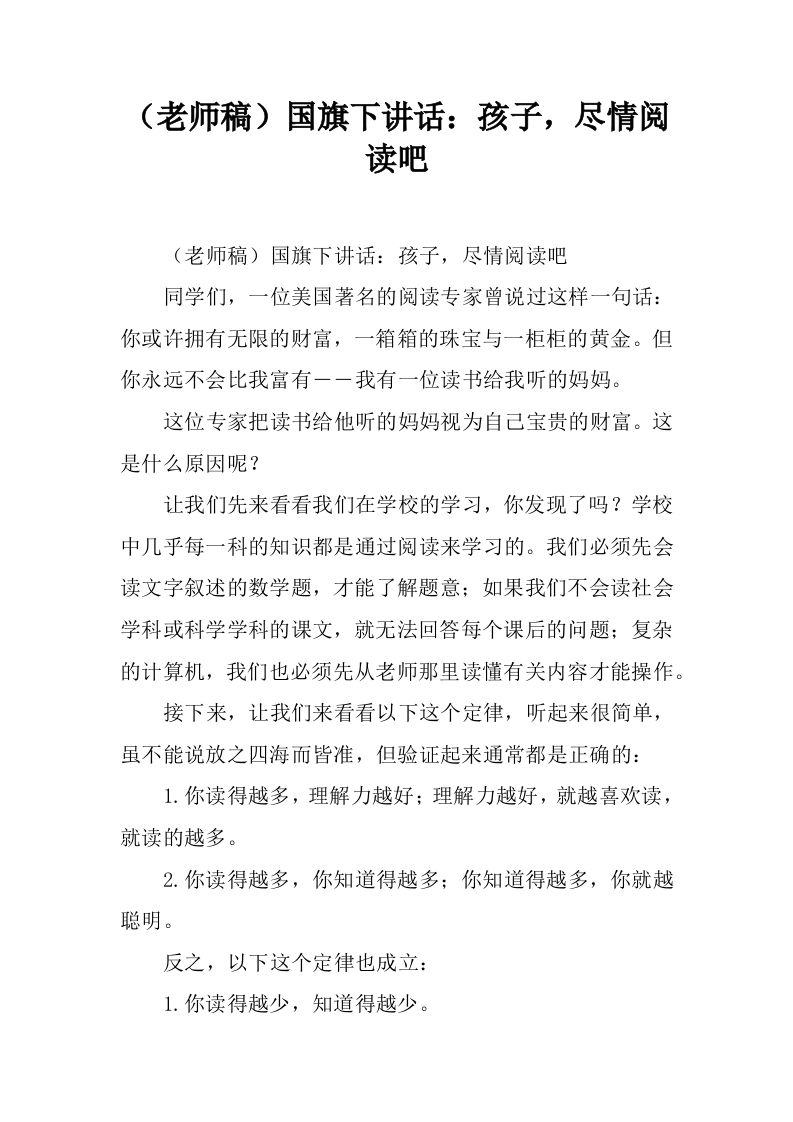 （老师稿）国旗下讲话：孩子，尽情阅读吧[推荐]-资源基地