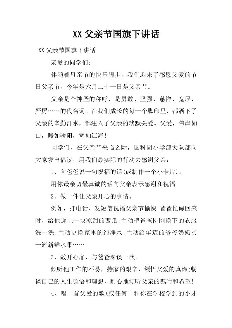 XX父亲节国旗下讲话[推荐]-资源基地