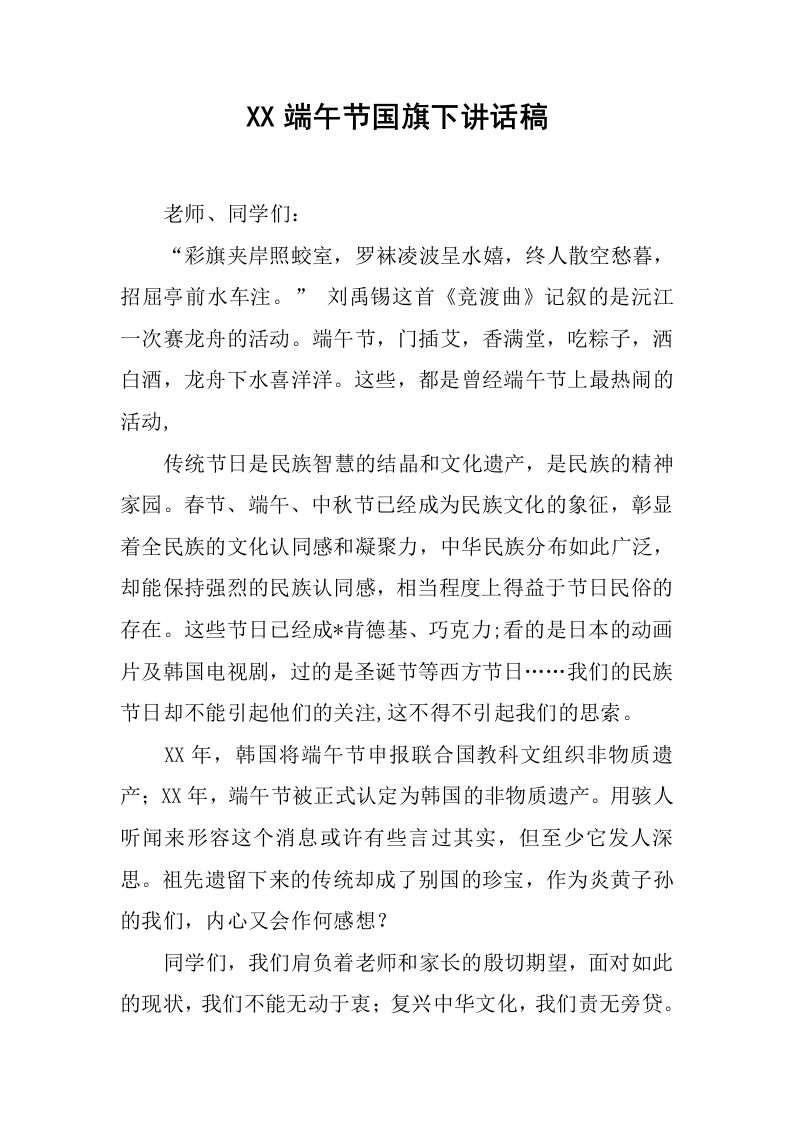 XX端午节国旗下讲话稿[推荐]-资源基地