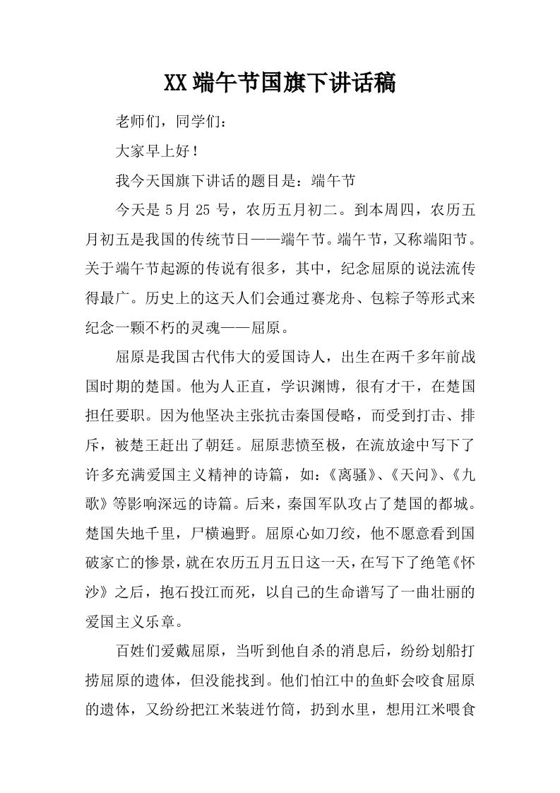 XX端午节国旗下讲话稿_1[推荐]-资源基地