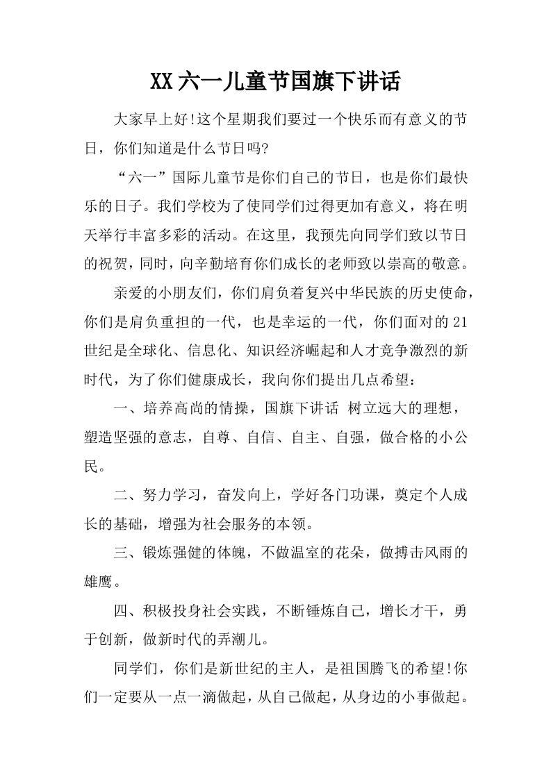 XX六一儿童节国旗下讲话[推荐]-资源基地