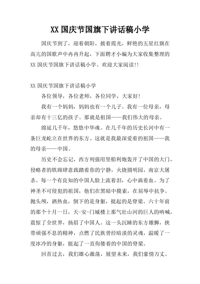 XX国庆节国旗下讲话稿小学[推荐]-资源基地