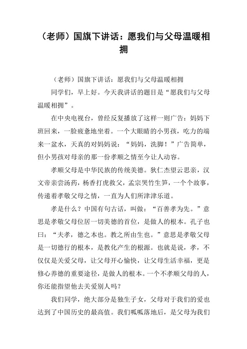 （老师）国旗下讲话：愿我们与父母温暖相拥[推荐]-资源基地