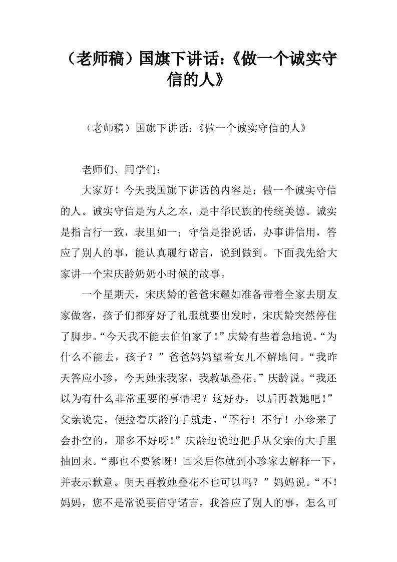 （老师稿）国旗下讲话：《做一个诚实守信的人》[推荐]-资源基地