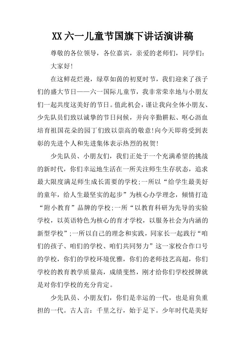 XX六一儿童节国旗下讲话演讲稿[推荐]-资源基地