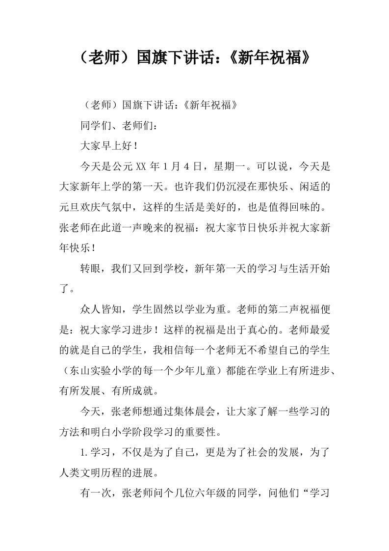 （老师）国旗下讲话：《新年祝福》[推荐]-资源基地