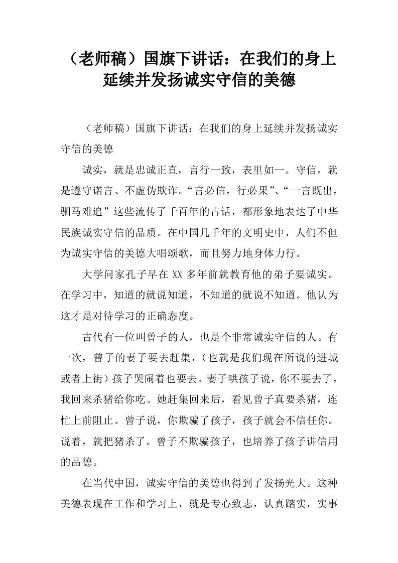（老师稿）国旗下讲话：在我们的身上延续并发扬诚实守信的美德[推荐]-资源基地