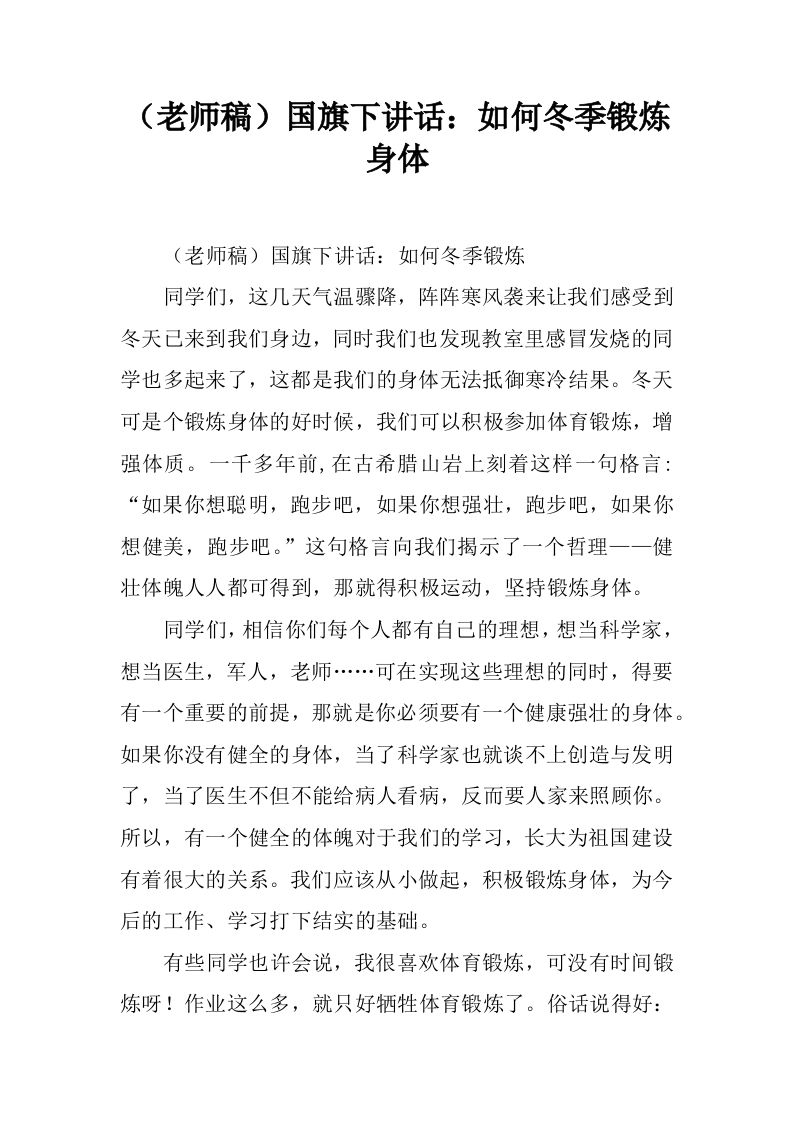 （老师稿）国旗下讲话：如何冬季锻炼身体[推荐]-资源基地