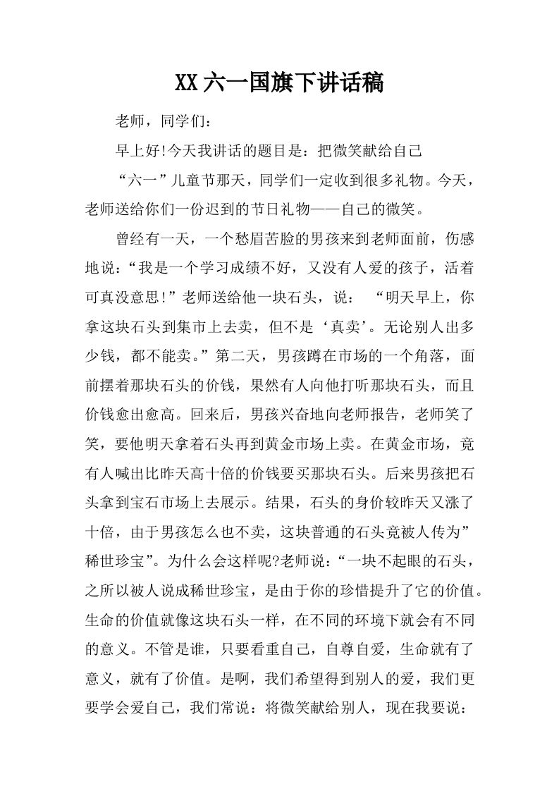 XX六一国旗下讲话稿[推荐]-资源基地