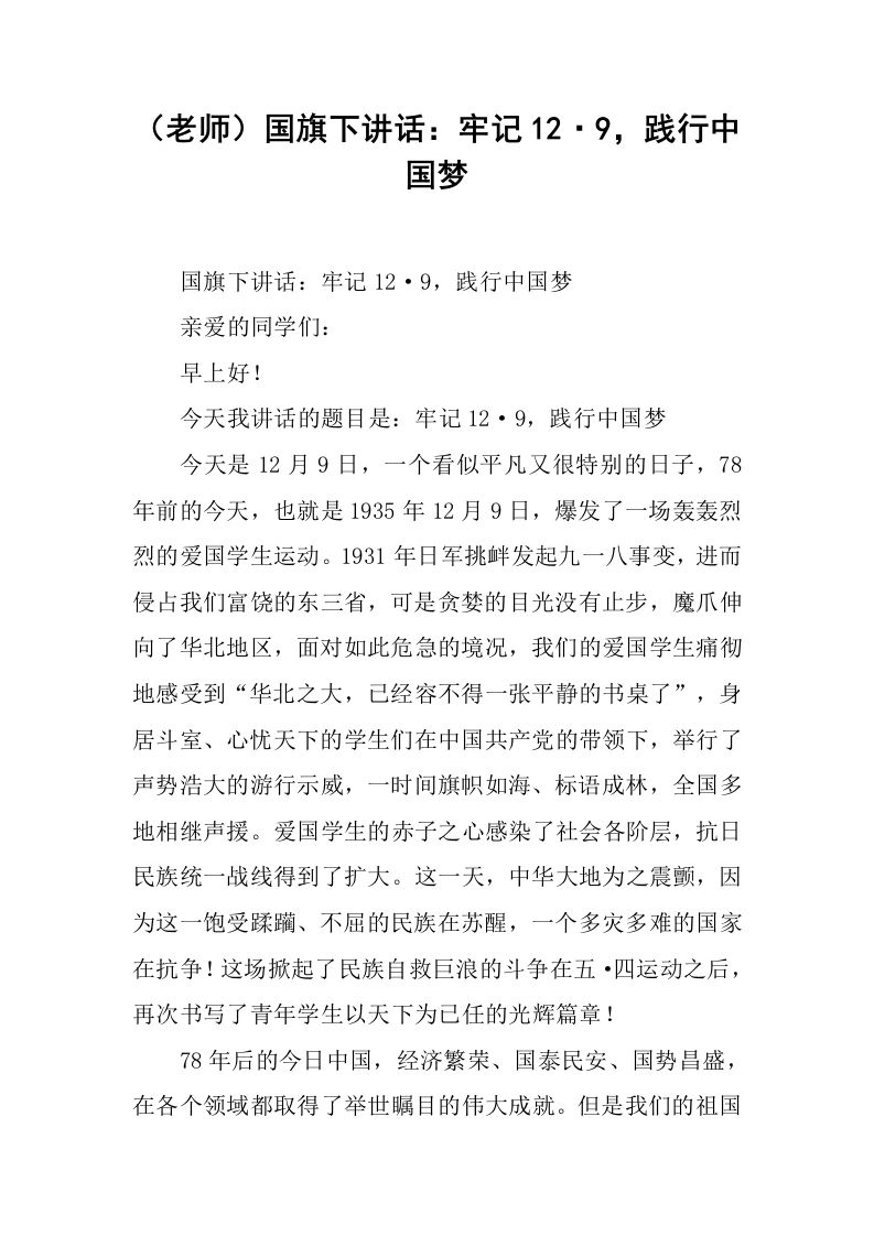 （老师）国旗下讲话：牢记12·9，践行中国梦[推荐]-资源基地