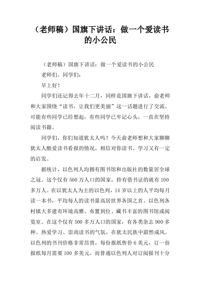 （老师稿）国旗下讲话：做一个爱读书的小公民[推荐]-资源基地